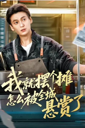 我就摆个摊怎么被全城悬赏了