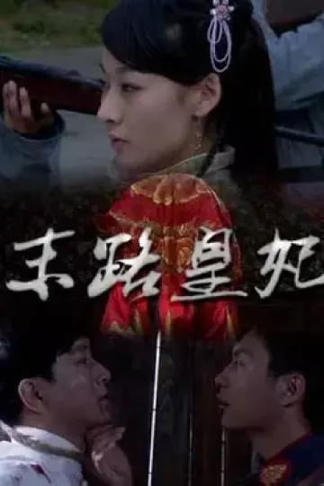 末路皇妃2011