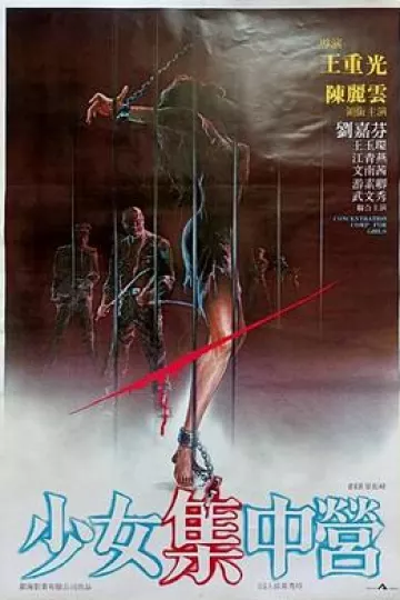 少女集中营