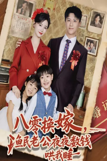 八零换嫁渔民老公夜夜数钱哄我睡