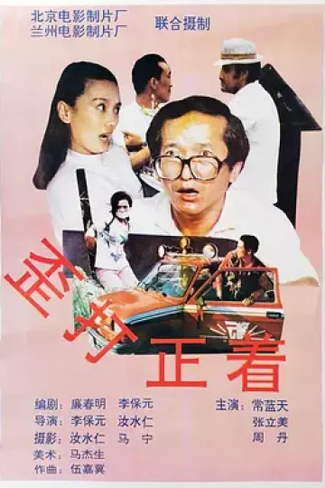 歪打正着1993