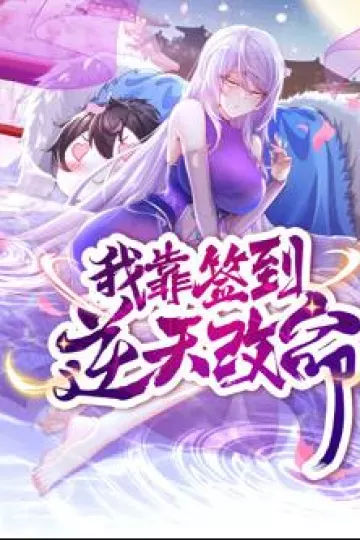 我靠签到逆天改命动态漫画