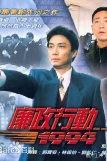 廉政行动1992粤语