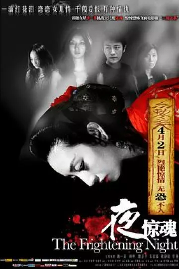 夜惊魂