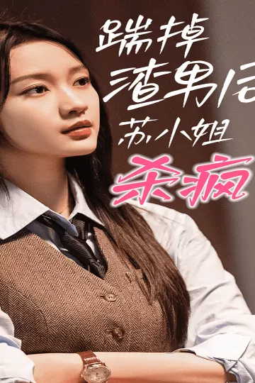 踹掉渣男后，苏小姐杀疯了
