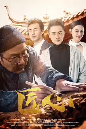 匠心2019