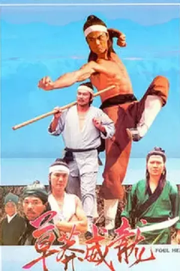 草莽威龙