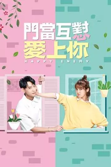 门当互怼爱上你