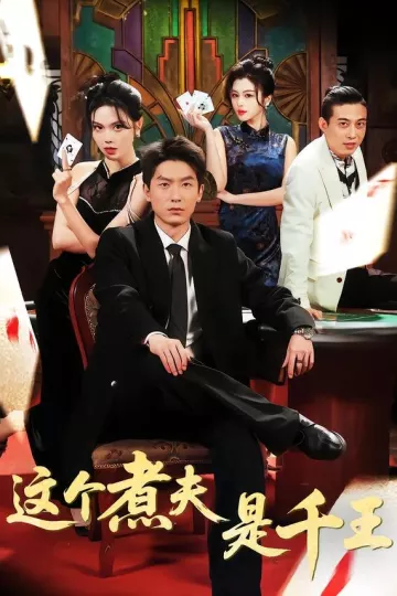 这个煮夫是千王