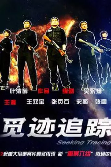 觅迹追踪