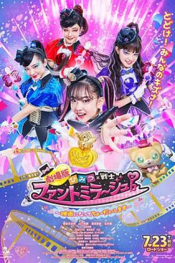 剧场版 秘密×战士 幻影甜心！ ～拍成电影了～