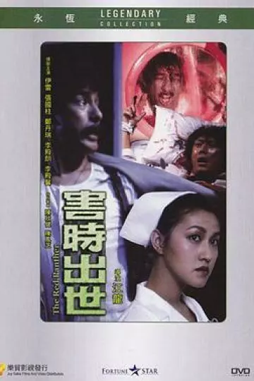 害时出世[电影解说]