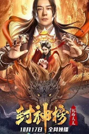 封神榜:托塔天王
