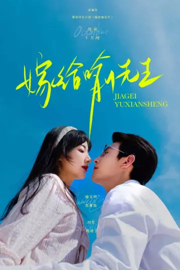 嫁给喻先生