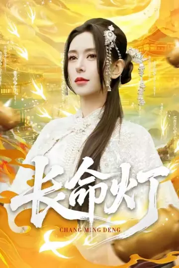 长命灯