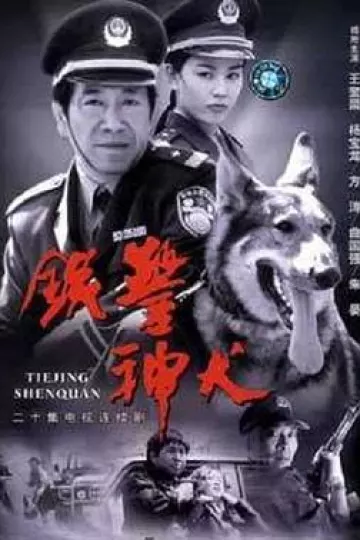 铁警神犬