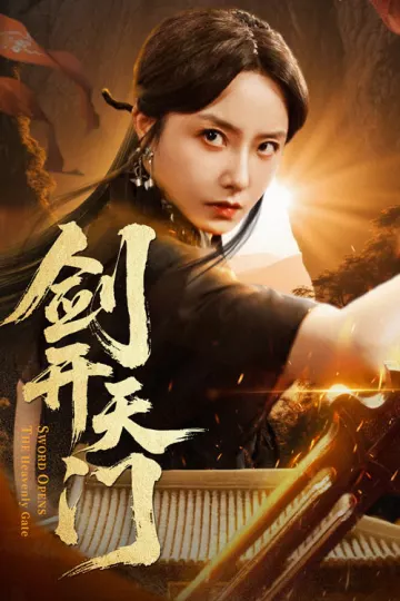 剑开天门