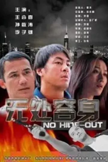 无处容身2003