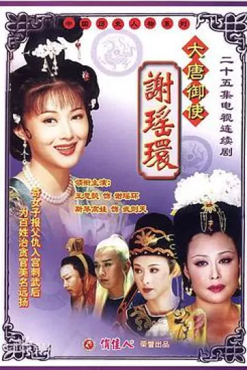 大唐御使谢瑶环