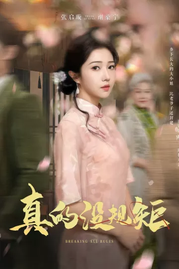 真的没规矩