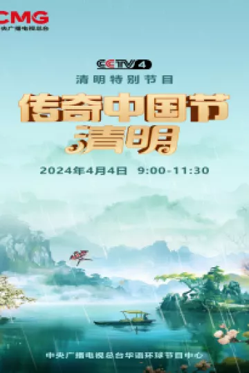 2024传奇中国节·清明