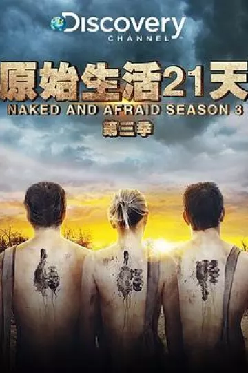 赤裸与恐惧第三季