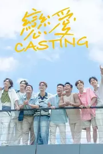 恋爱Casting