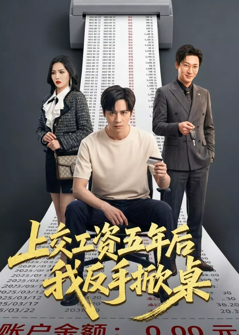 上交工资五年后我反手掀桌