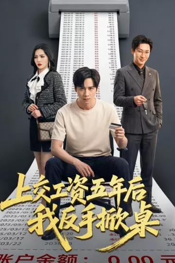 上交工资五年后我反手掀桌