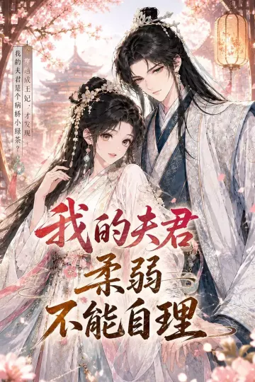 我的夫君柔弱不能自理