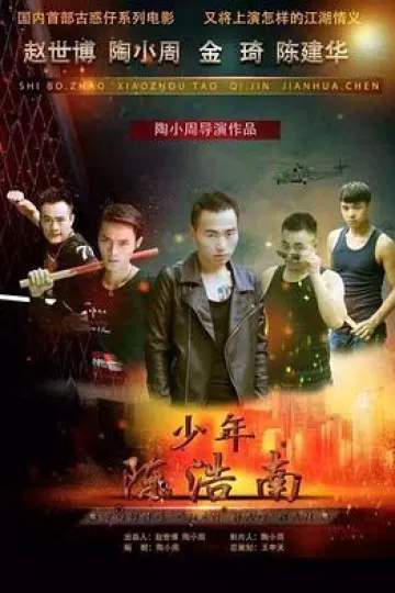 少年陈浩南