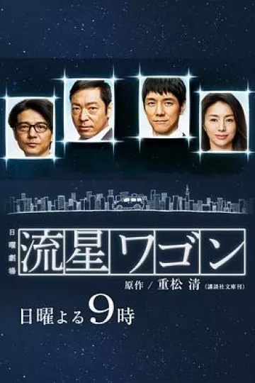 流星旅行车