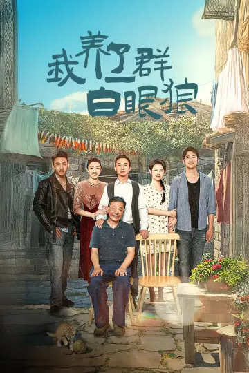 我养了一群白眼狼