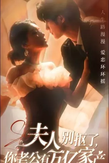 夫人别抠了你老公有万亿家产