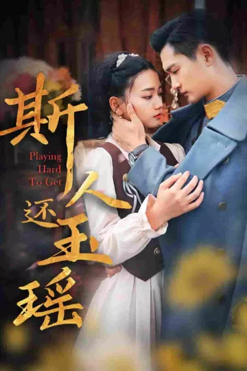 斯人还玉瑶