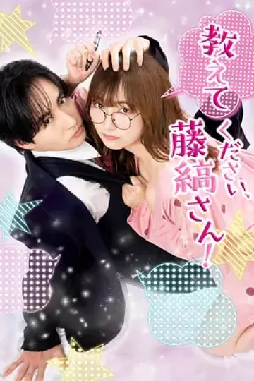 请教教我，藤缟先生！