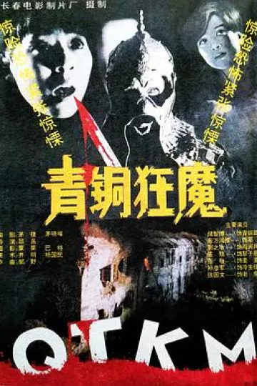 青铜狂魔[电影解说]