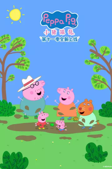 小猪佩奇第11季