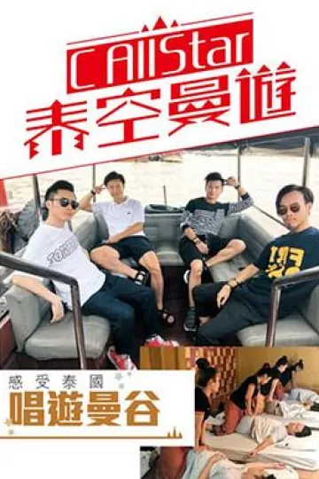 C AllStar泰空曼游粤语