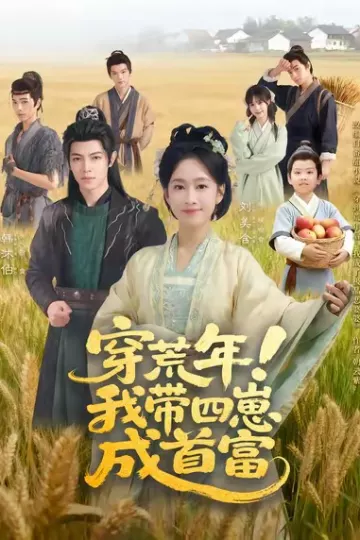 穿荒年！我带四崽成首富