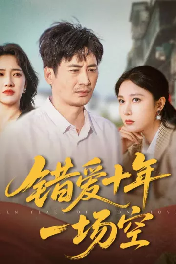 错爱十年一场空