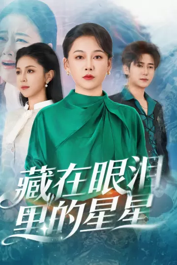 藏在眼泪里的星星