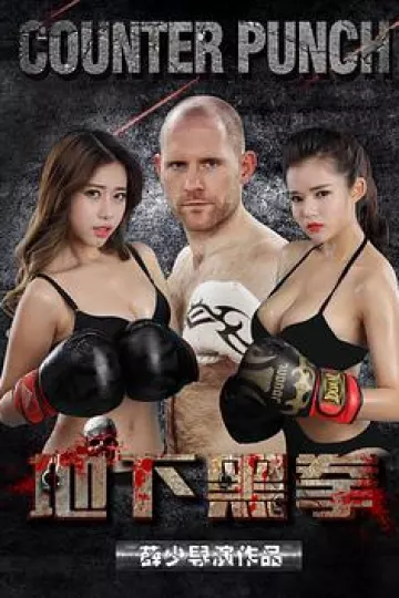 地下黑拳