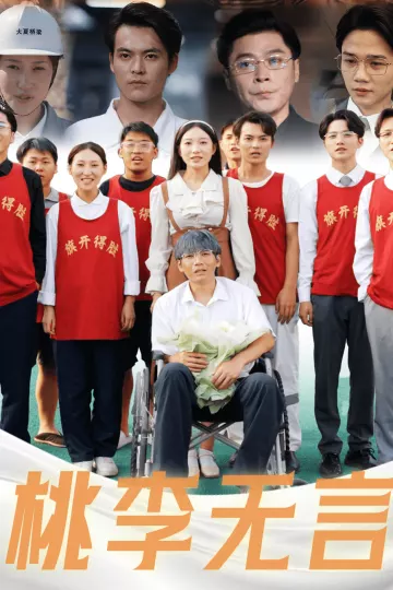 桃李无言