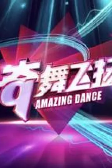 奇舞飞扬