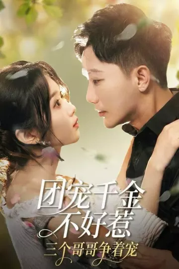 团宠千金不好惹,三个哥哥争着宠