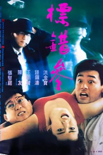 标错参[电影解说]