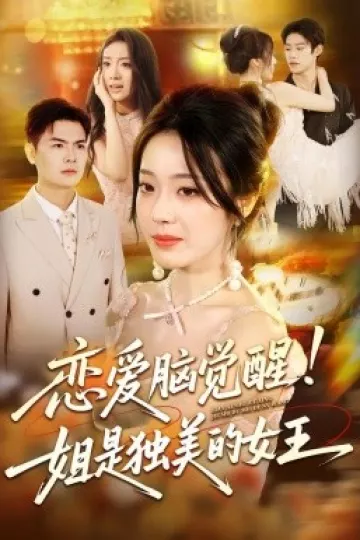 恋爱脑觉醒姐是独美的女王
