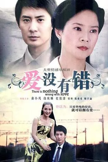 爱没有错