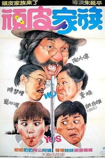 顽皮家族